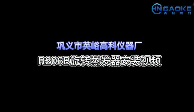 高科仪器R206B旋转蒸发器安装视频